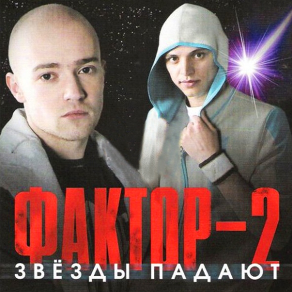 Фактор-2 — Шалава (ремикс)